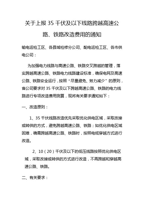 关于上报35千伏及以下线路跨越高速公路、铁路改造费用的通知