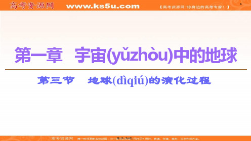 新教材中图版版地理新导学必修一课件第章第节地球的演化过程