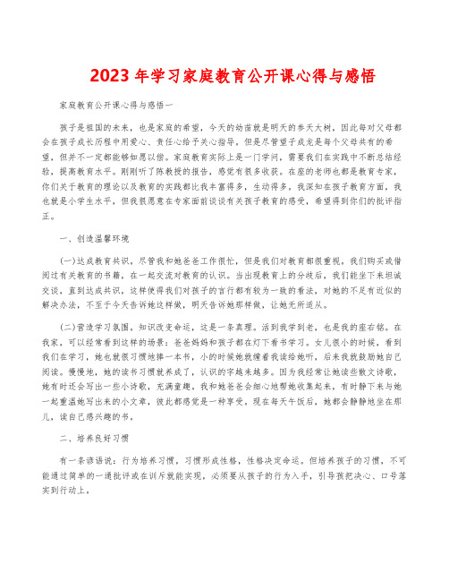 2023年学习家庭教育公开课心得与感悟