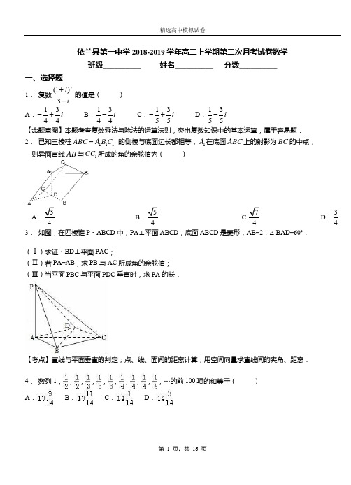 依兰县第一中学2018-2019学年高二上学期第二次月考试卷数学