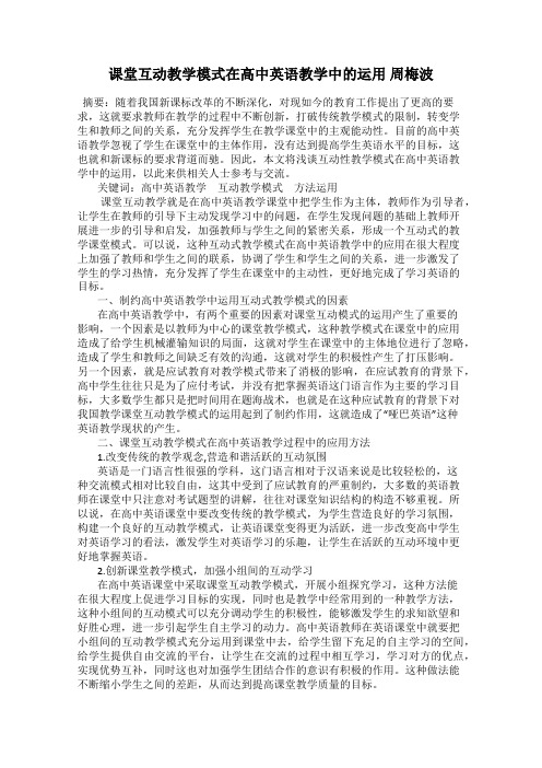 课堂互动教学模式在高中英语教学中的运用 周梅波