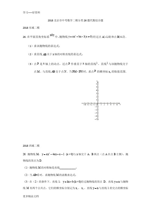 最新北京市中考数学二模分类26题代数综合