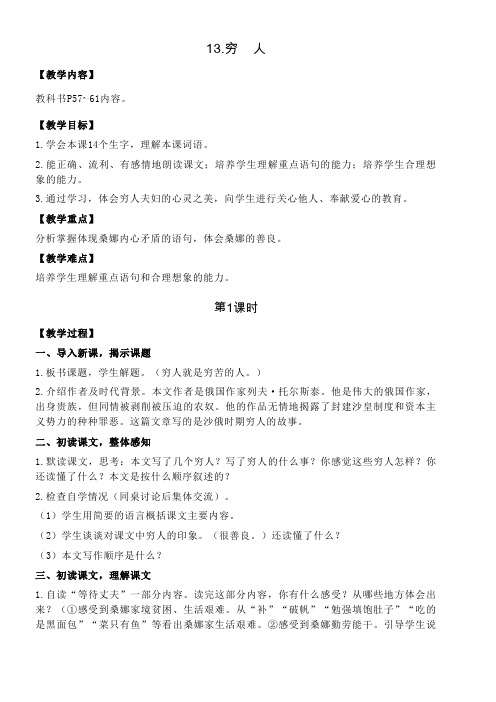 部编版六年级语文上册13.穷人(教学设计)