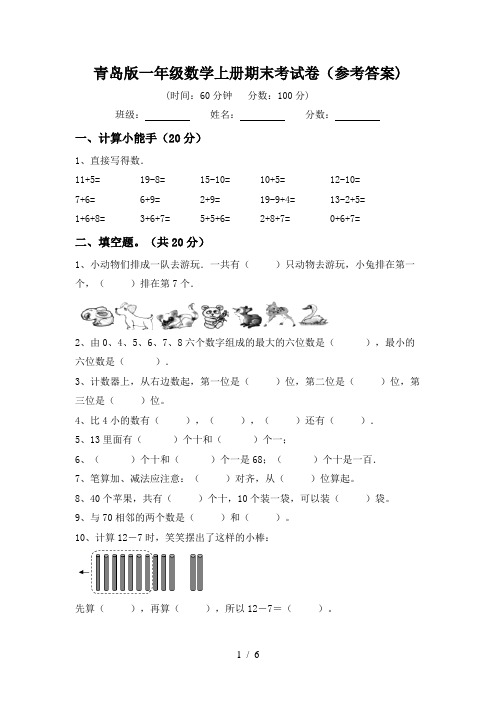 青岛版一年级数学上册期末考试卷(参考答案)