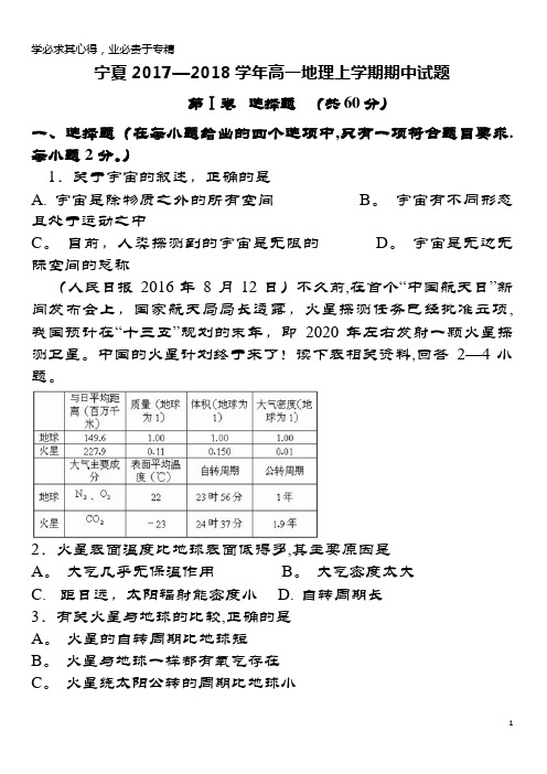 宁夏2017-2018学年高一地理上学期期中试题