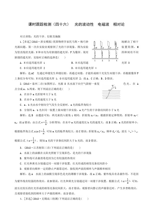 2019届高考物理一轮复习江苏专版(46)光的波动性 电磁波 相对论