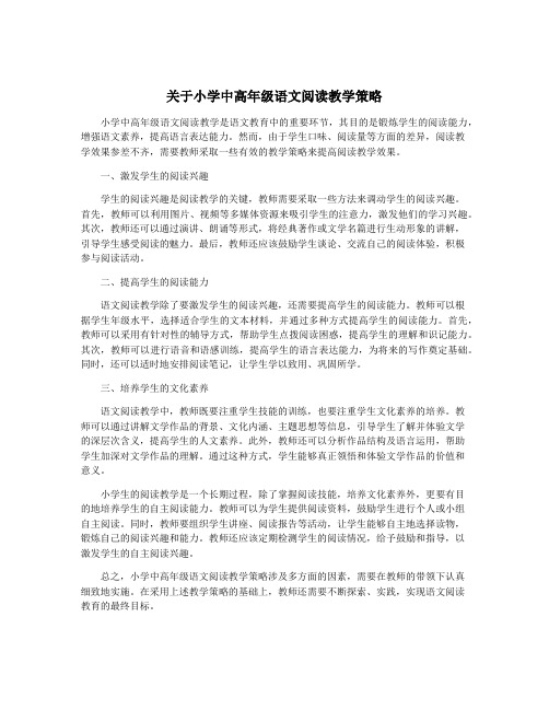 关于小学中高年级语文阅读教学策略