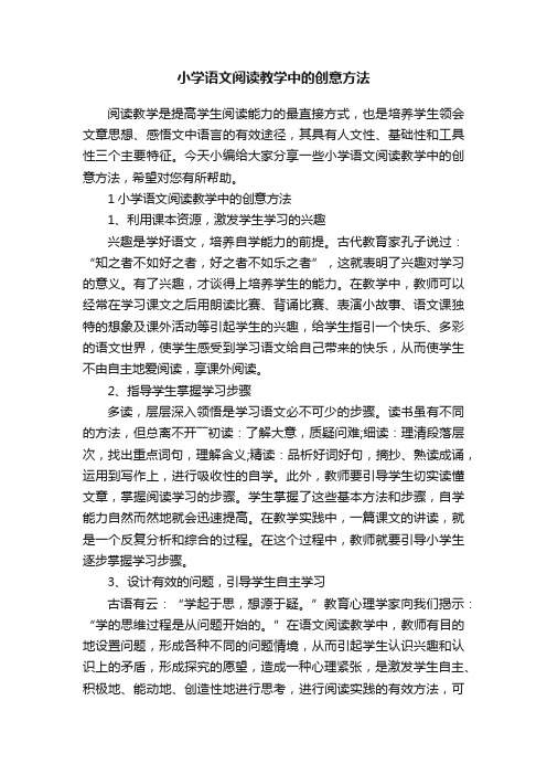 小学语文阅读教学中的创意方法