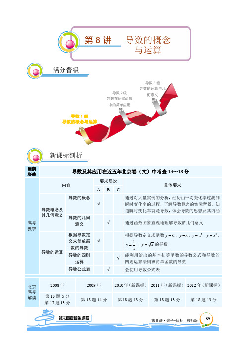 学而思数学培优高二暑期文 第8讲 导数的概念与运算 教师版