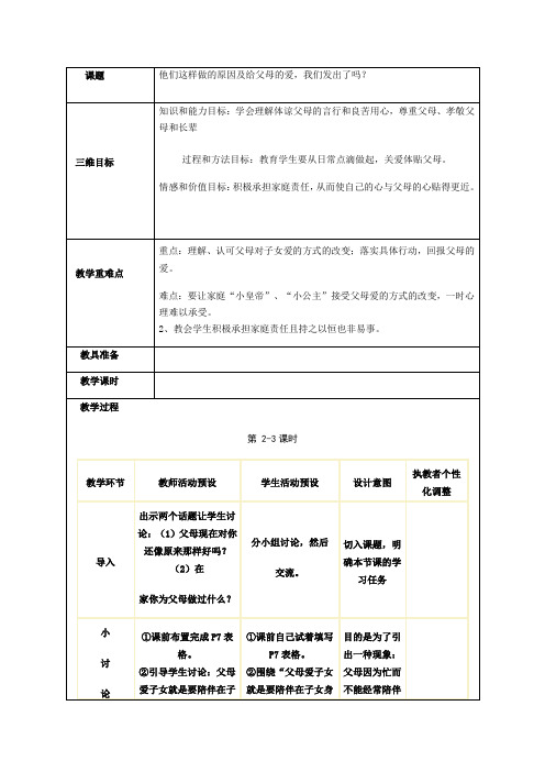 八年级政治上册(人民版)教案：第一课他们这样做的原因及给父母的爱,我们发出了吗？