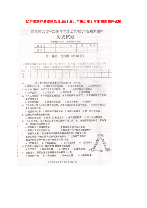 辽宁省葫芦岛市建昌县2018届九年级历史上学期期末测评试题(扫描版) 新人教版