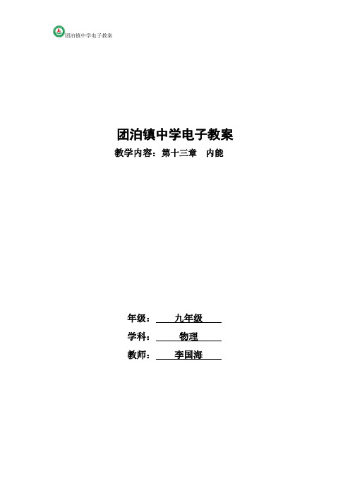 人教版九年级物理第十三章内能各节教学设计