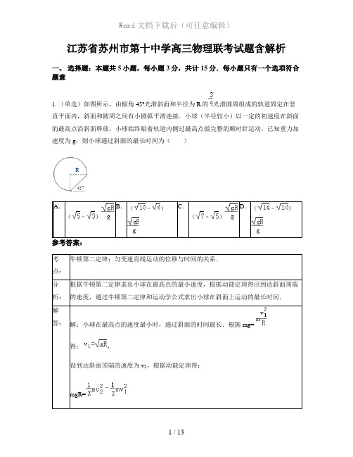 江苏省苏州市第十中学高三物理联考试题含解析