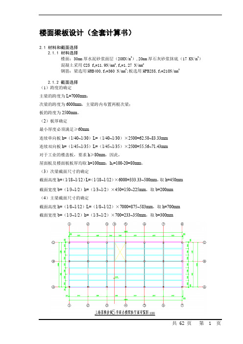 楼面梁板设计(全套计算书)