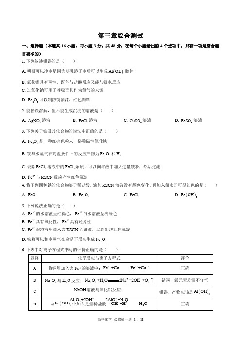 (人教版2017课标)高中化学必修第一册：第三章综合测试(含答案)