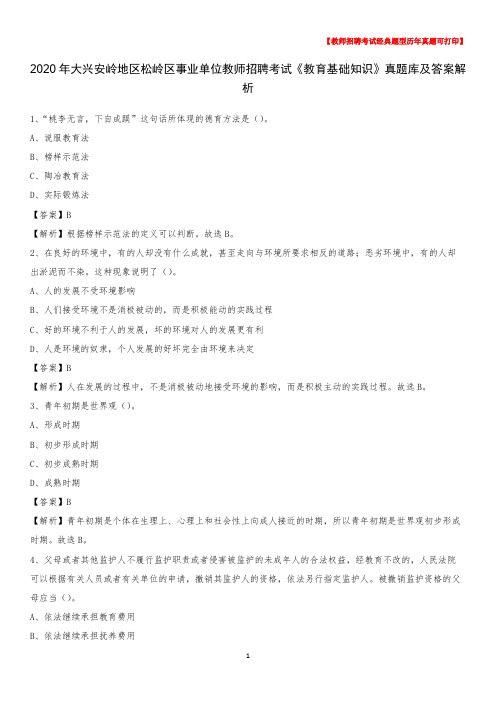 2020年大兴安岭地区松岭区事业单位教师招聘考试《教育基础知识》真题库及答案解析