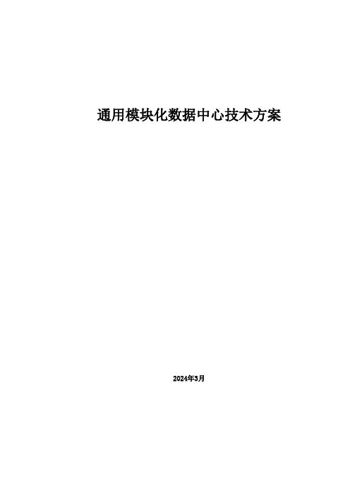 通用模块化数据中心技术方案