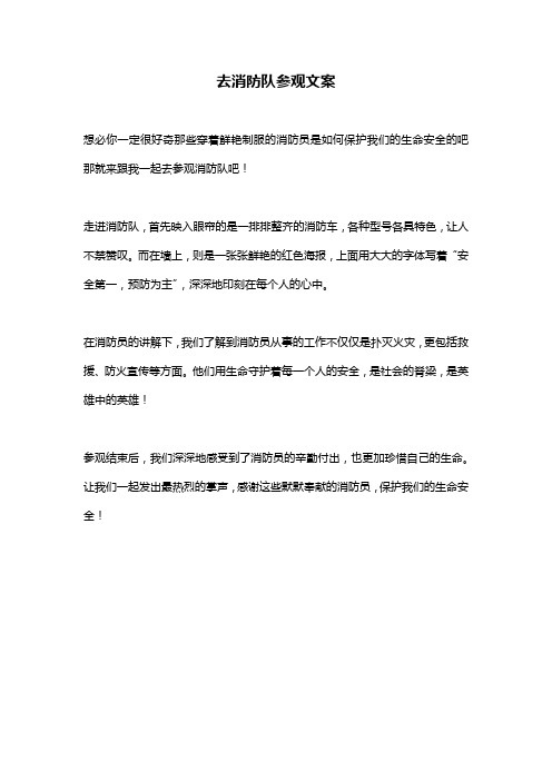 去消防队参观文案