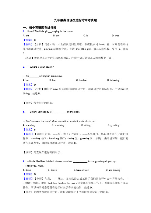 九年级英语现在进行时中考真题