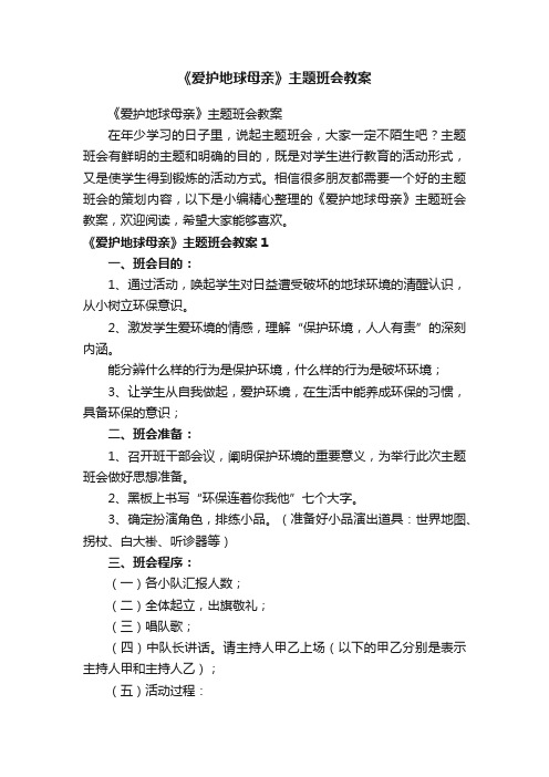 《爱护地球母亲》主题班会教案