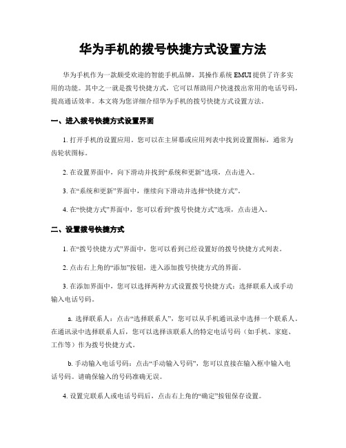 华为手机的拨号快捷方式设置方法