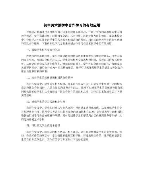 初中美术教学中合作学习的有效应用