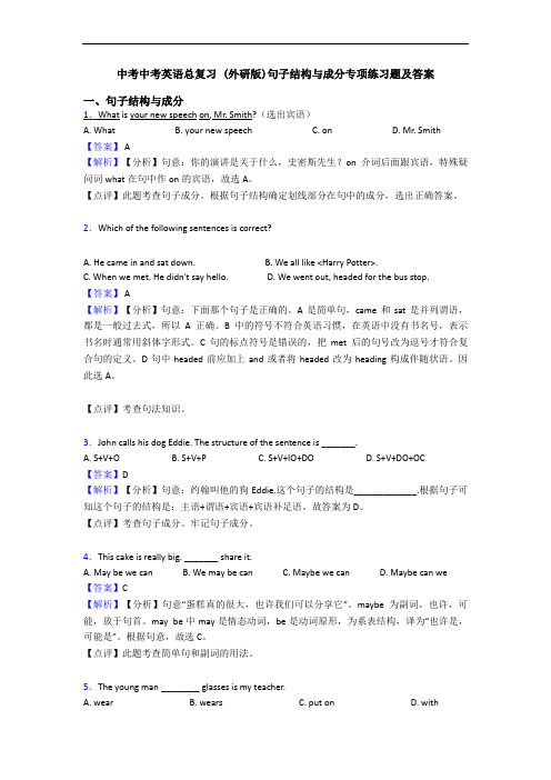 中考中考英语总复习 (外研版)句子结构与成分专项练习题及答案