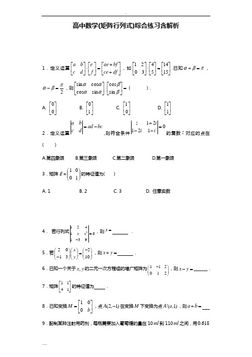 高中数学(矩阵行列式)综合练习含解析