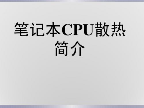 笔记本CPU散热简介