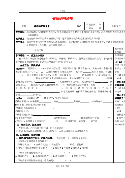 苏教版生物-七年级上册3.6.4 植物的呼吸作用教学案