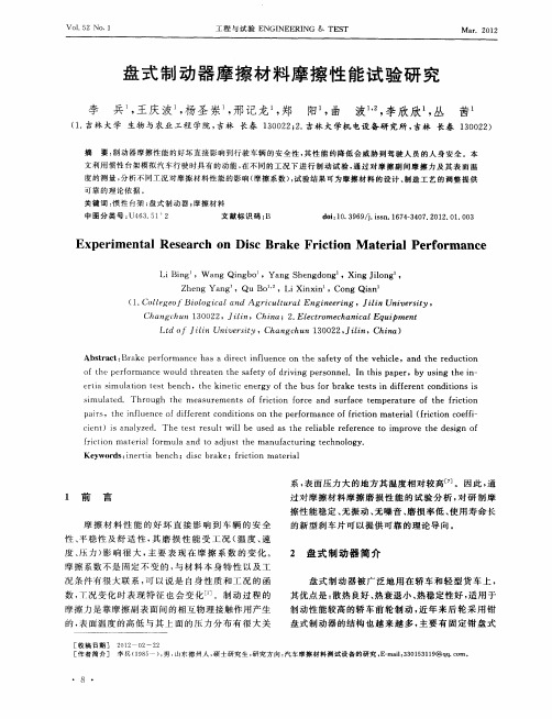 盘式制动器摩擦材料摩擦性能试验研究