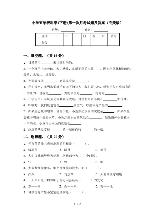 小学五年级科学(下册)第一次月考试题及答案(完美版)