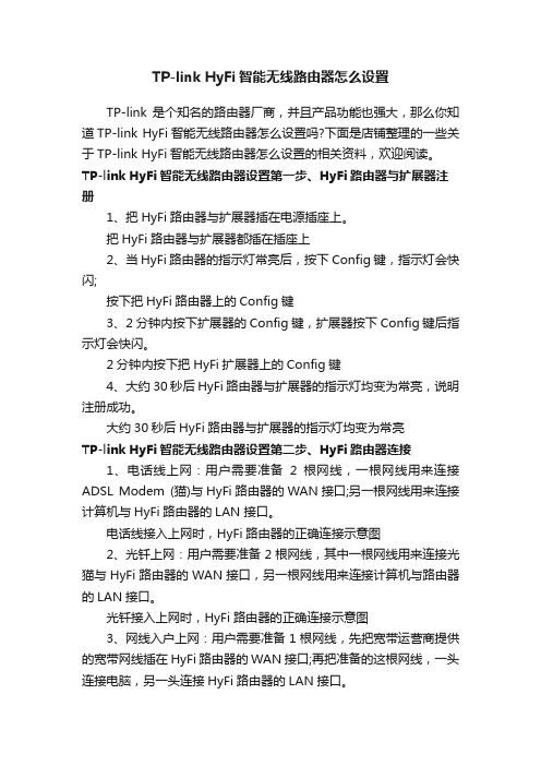 TP-linkHyFi智能无线路由器怎么设置