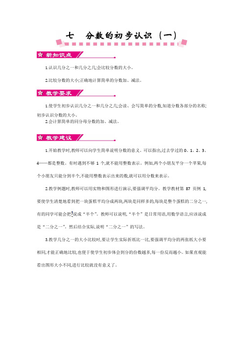 最新苏教版三年级数学上册第七单元分数的初步认识(—) 优秀教学设计含反思