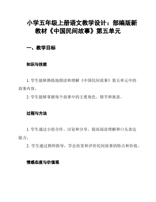 小学五年级上册语文教学设计：部编版新教材《中国民间故事》第五单元