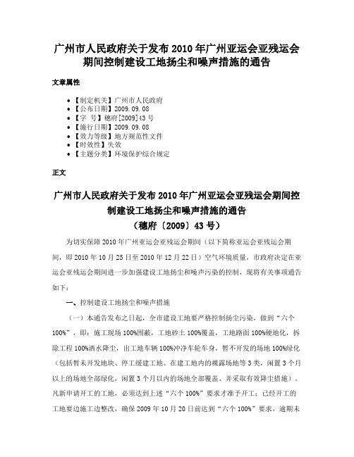 广州市人民政府关于发布2010年广州亚运会亚残运会期间控制建设工地扬尘和噪声措施的通告