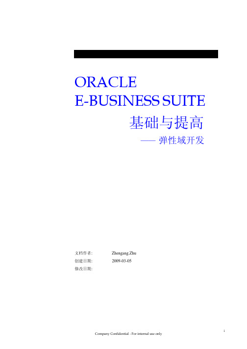 ORACLE+EBS+基础与提高+-+弹性域