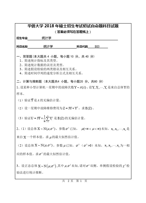 华侨大学2018年硕士招生考试初试自命题科目试题