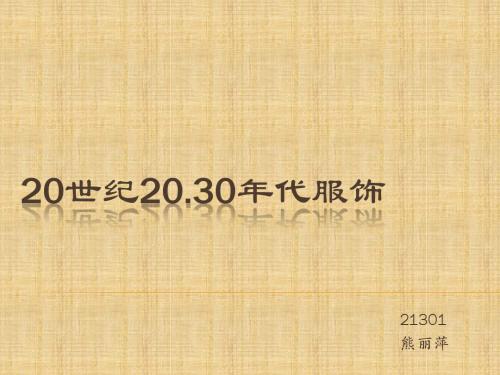 20世纪20---30