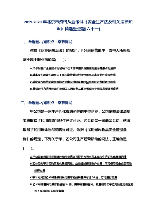 2019-2020年北京市资格从业考试《安全生产法及相关法律知识》精选重点题[六十一]