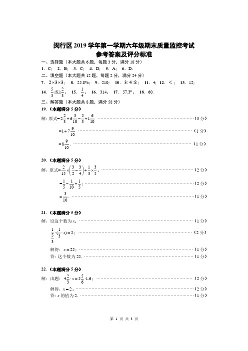 闵行区2019学年第一学期六年级期末质量监控考试数学试卷答案20200107final