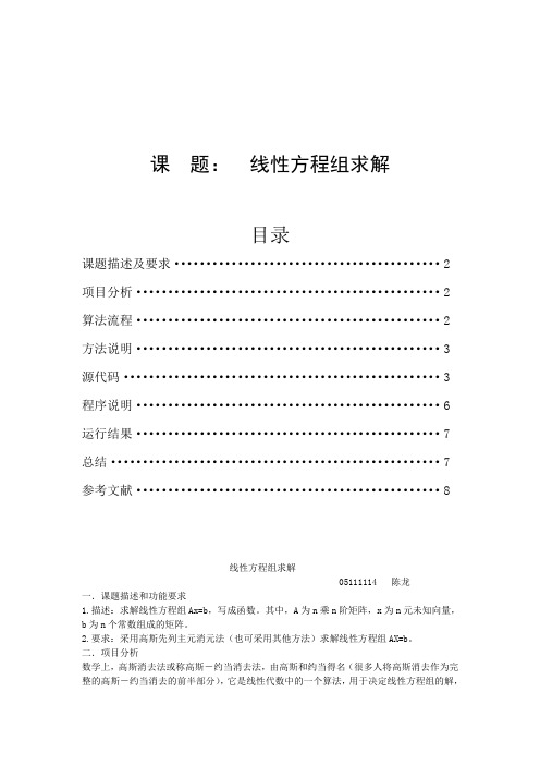 线性方程组求解 高质量C语言程序