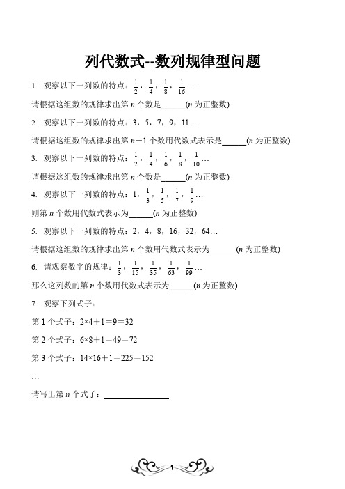 列代数式--数列规律型问题