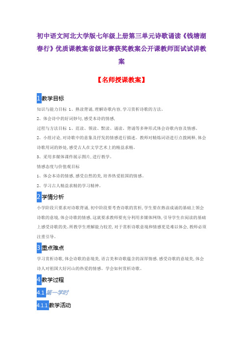 初中语文河北大学版七年级上册第三单元诗歌诵读《钱塘湖春行》优质课教案获奖教案公开课教师面试试讲教案