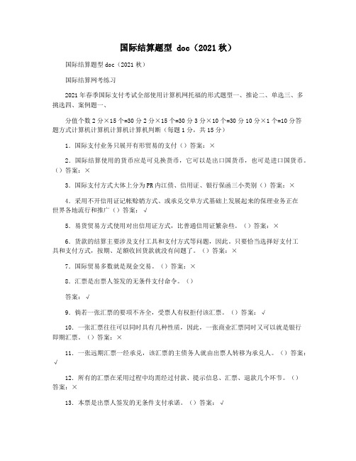 国际结算题型 doc(2021秋)