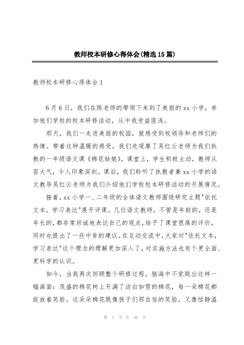 教师校本研修心得体会(精选15篇)