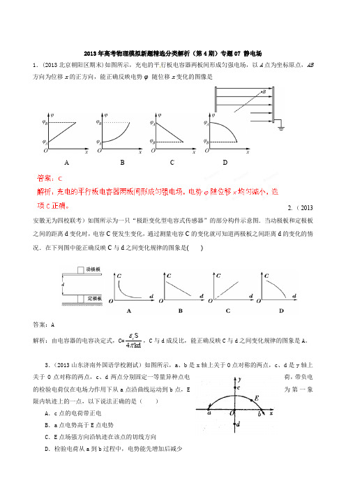 2013年高考物理模拟新题精选分类解析(第4期)专题07 静电场