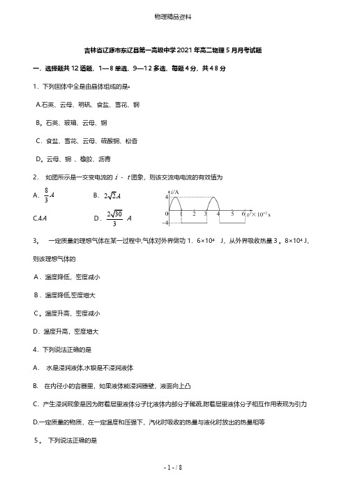 吉林省辽源市东辽县第一高级中学最新高二物理5月月考试题