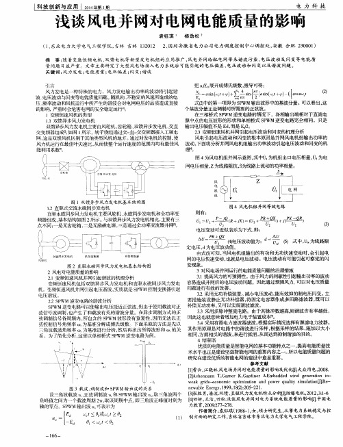 浅谈风电并网对电网电能质量的影响