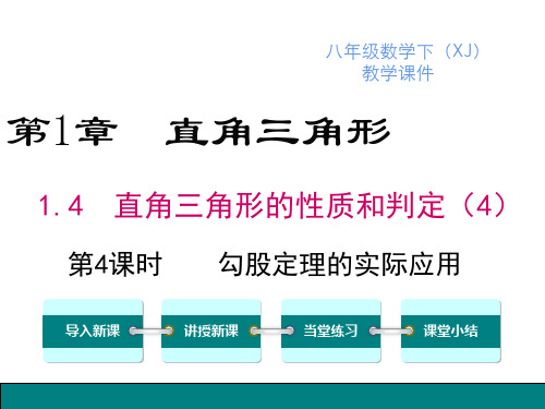 人教版数学八年级下册 课件：勾股定理的实际应用 第4课时